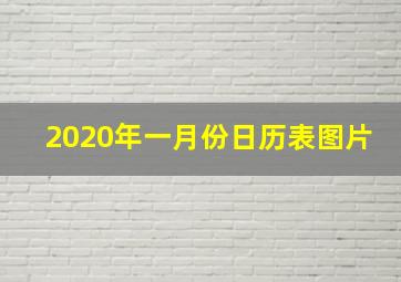 2020年一月份日历表图片