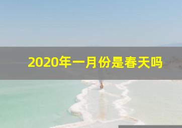 2020年一月份是春天吗