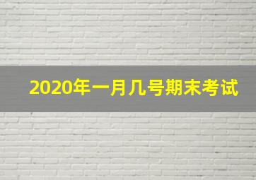 2020年一月几号期末考试