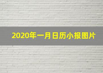 2020年一月日历小报图片