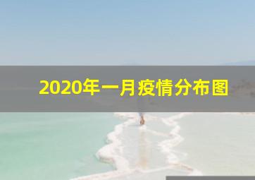 2020年一月疫情分布图