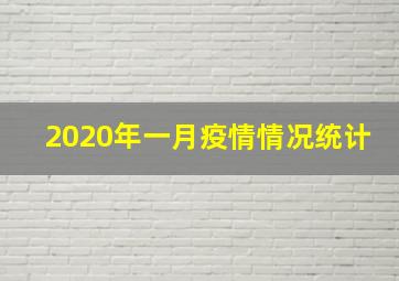 2020年一月疫情情况统计