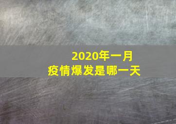 2020年一月疫情爆发是哪一天