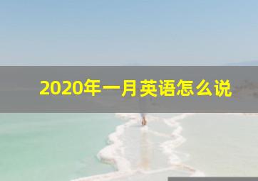 2020年一月英语怎么说