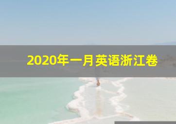 2020年一月英语浙江卷