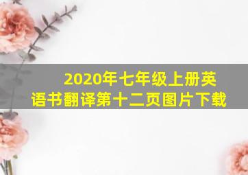 2020年七年级上册英语书翻译第十二页图片下载