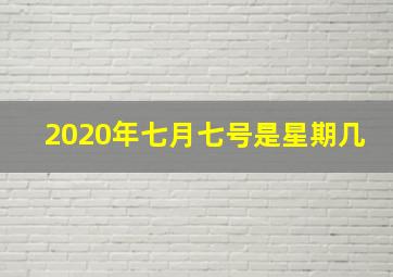 2020年七月七号是星期几