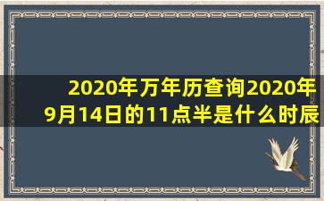 2020年万年历查询2020年9月14日的11点半是什么时辰