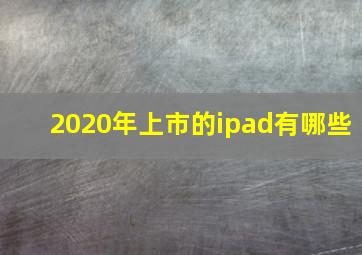 2020年上市的ipad有哪些