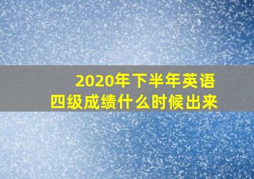 2020年下半年英语四级成绩什么时候出来