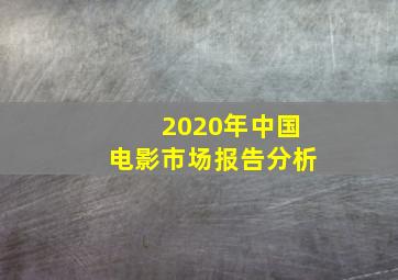 2020年中国电影市场报告分析