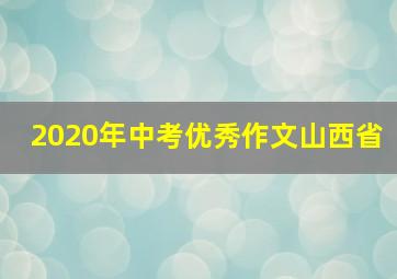 2020年中考优秀作文山西省