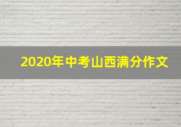 2020年中考山西满分作文