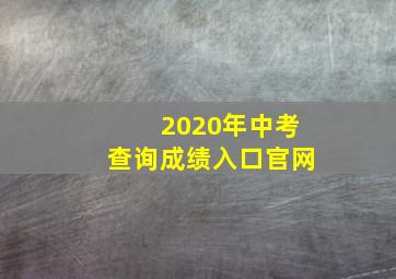 2020年中考查询成绩入口官网