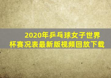 2020年乒乓球女子世界杯赛况表最新版视频回放下载