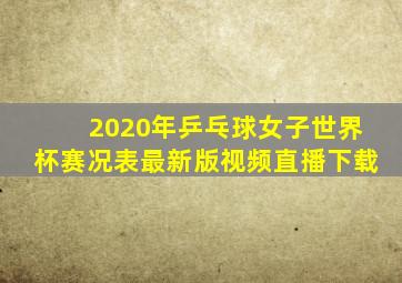 2020年乒乓球女子世界杯赛况表最新版视频直播下载