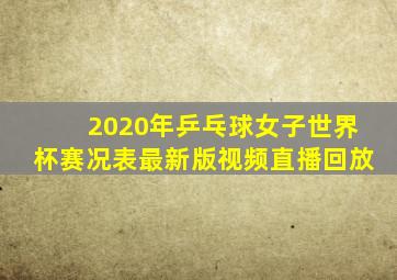 2020年乒乓球女子世界杯赛况表最新版视频直播回放