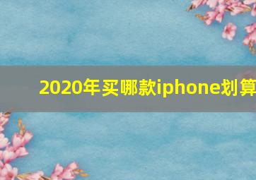 2020年买哪款iphone划算