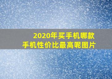 2020年买手机哪款手机性价比最高呢图片