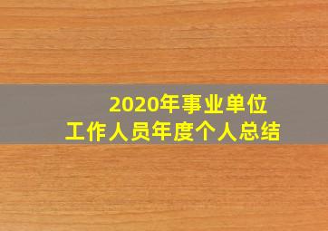 2020年事业单位工作人员年度个人总结