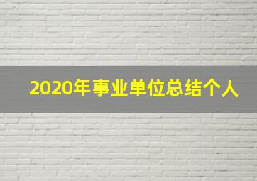 2020年事业单位总结个人