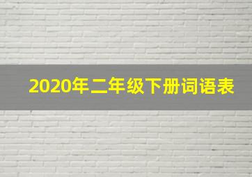 2020年二年级下册词语表