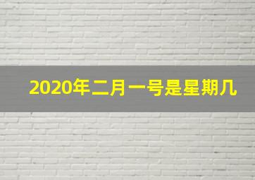 2020年二月一号是星期几