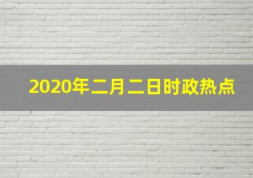 2020年二月二日时政热点