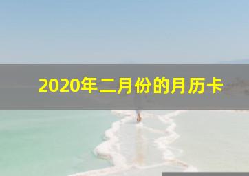 2020年二月份的月历卡