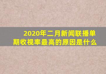 2020年二月新闻联播单期收视率最高的原因是什么