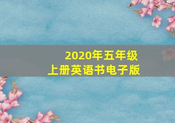 2020年五年级上册英语书电子版