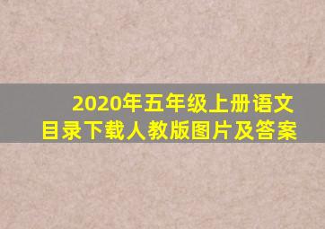 2020年五年级上册语文目录下载人教版图片及答案