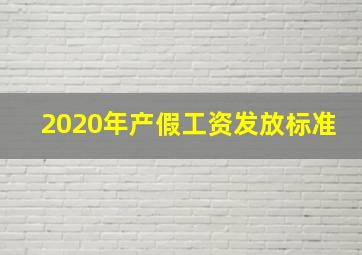 2020年产假工资发放标准