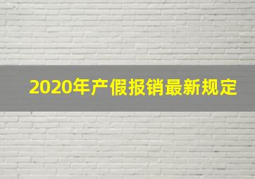 2020年产假报销最新规定