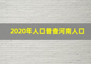 2020年人口普查河南人口