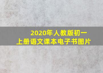 2020年人教版初一上册语文课本电子书图片