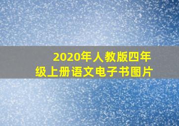 2020年人教版四年级上册语文电子书图片