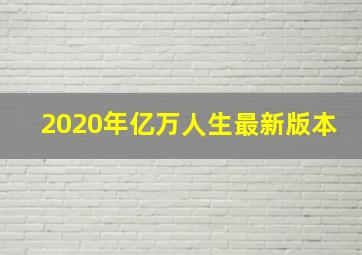 2020年亿万人生最新版本