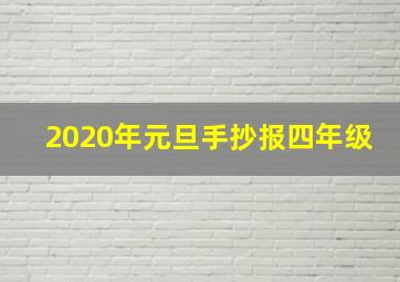 2020年元旦手抄报四年级