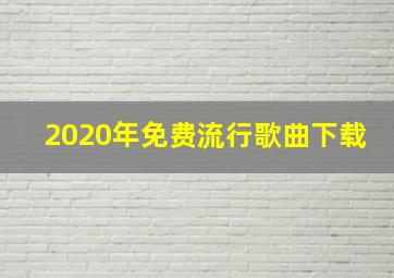 2020年免费流行歌曲下载