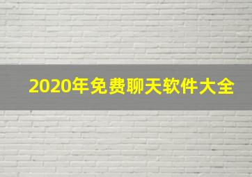 2020年免费聊天软件大全