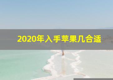 2020年入手苹果几合适