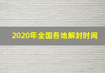 2020年全国各地解封时间