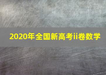 2020年全国新高考ii卷数学