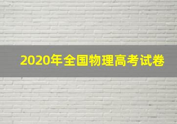 2020年全国物理高考试卷