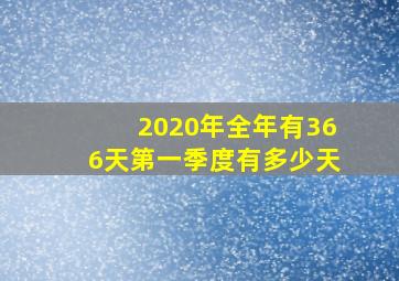 2020年全年有366天第一季度有多少天