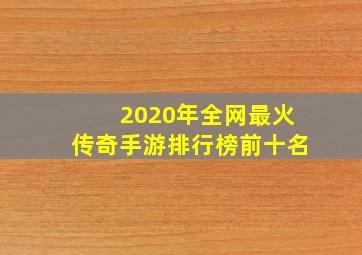 2020年全网最火传奇手游排行榜前十名