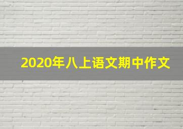 2020年八上语文期中作文