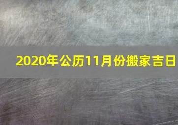 2020年公历11月份搬家吉日