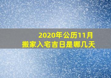 2020年公历11月搬家入宅吉日是哪几天